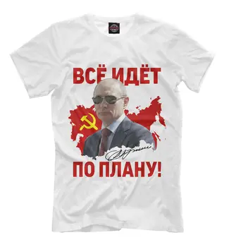 2021 Nou t-shirt Totul merge conform planului Rusia Tricouri SCURTE Casual de Bumbac, O-Neck barbati haine