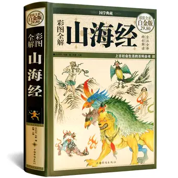 Shanhaijing Extracurriculare Carte Chineză Cărți de Basme Carte Clasic carte cu poze poveste de cărți de Lectură pentru studenți Carte GH-020